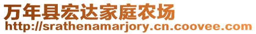 萬年縣宏達家庭農(nóng)場