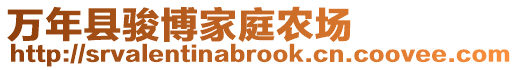 萬(wàn)年縣駿博家庭農(nóng)場(chǎng)
