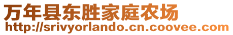 萬(wàn)年縣東勝家庭農(nóng)場(chǎng)