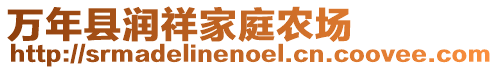 萬年縣潤祥家庭農(nóng)場(chǎng)