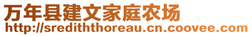萬年縣建文家庭農場