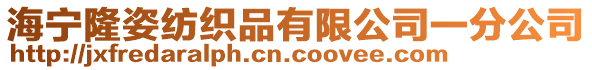 海寧隆姿紡織品有限公司一分公司