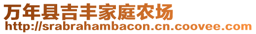 萬年縣吉豐家庭農場