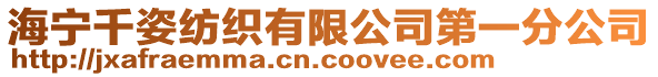 海寧千姿紡織有限公司第一分公司