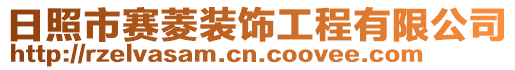 日照市賽菱裝飾工程有限公司