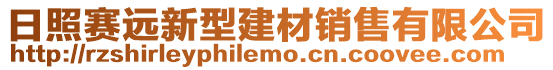 日照賽遠新型建材銷售有限公司