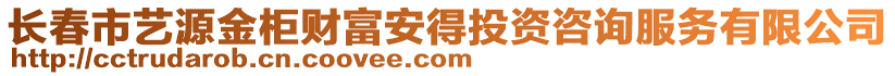 長春市藝源金柜財富安得投資咨詢服務(wù)有限公司