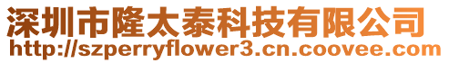 深圳市隆太泰科技有限公司