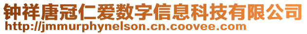 鐘祥唐冠仁愛數(shù)字信息科技有限公司