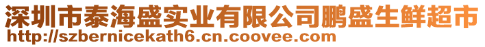 深圳市泰海盛實(shí)業(yè)有限公司鵬盛生鮮超市