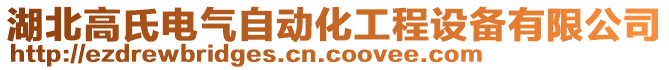 湖北高氏電氣自動(dòng)化工程設(shè)備有限公司