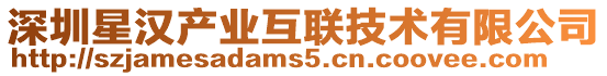 深圳星漢產業互聯技術有限公司