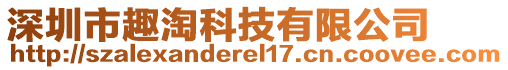 深圳市趣淘科技有限公司