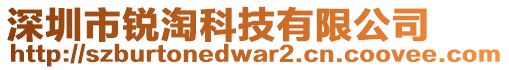 深圳市銳淘科技有限公司