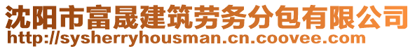 沈陽市富晟建筑勞務分包有限公司