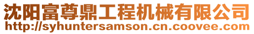 沈陽富尊鼎工程機械有限公司