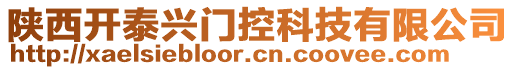 陜西開泰興門控科技有限公司