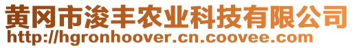 黃岡市浚豐農(nóng)業(yè)科技有限公司