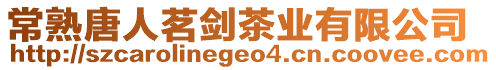 常熟唐人茗劍茶業(yè)有限公司