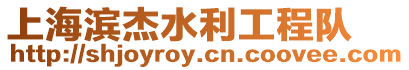 上海濱杰水利工程隊