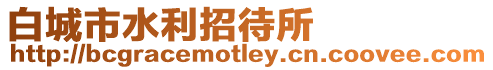 白城市水利招待所