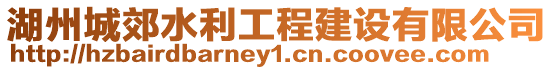 湖州城郊水利工程建設(shè)有限公司