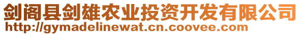 劍閣縣劍雄農(nóng)業(yè)投資開發(fā)有限公司