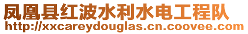 鳳凰縣紅波水利水電工程隊(duì)