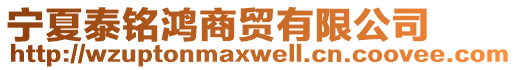 寧夏泰銘鴻商貿(mào)有限公司