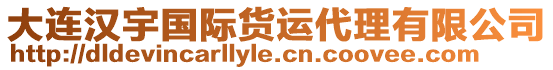 大連漢宇國際貨運代理有限公司