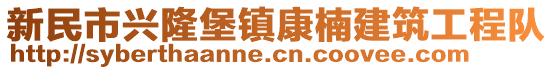 新民市興隆堡鎮(zhèn)康楠建筑工程隊