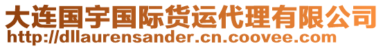 大連國宇國際貨運(yùn)代理有限公司