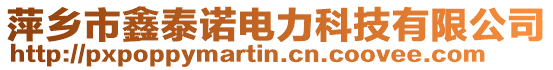 萍鄉(xiāng)市鑫泰諾電力科技有限公司