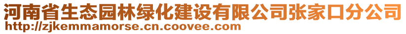 河南省生態(tài)園林綠化建設(shè)有限公司張家口分公司