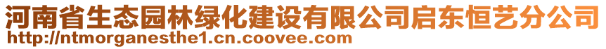 河南省生態(tài)園林綠化建設(shè)有限公司啟東恒藝分公司