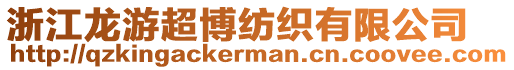 浙江龍游超博紡織有限公司