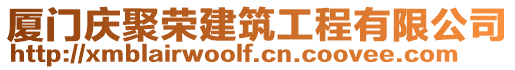 廈門慶聚榮建筑工程有限公司