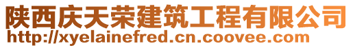 陜西慶天榮建筑工程有限公司