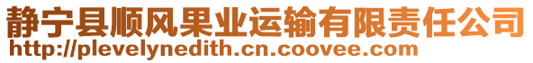 靜寧縣順風(fēng)果業(yè)運(yùn)輸有限責(zé)任公司