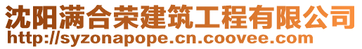 沈陽(yáng)滿合榮建筑工程有限公司