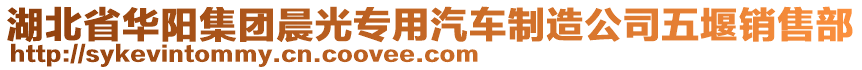 湖北省華陽集團晨光專用汽車制造公司五堰銷售部