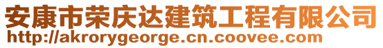 安康市榮慶達建筑工程有限公司