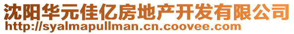 沈陽(yáng)華元佳億房地產(chǎn)開(kāi)發(fā)有限公司