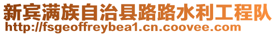 新賓滿族自治縣路路水利工程隊