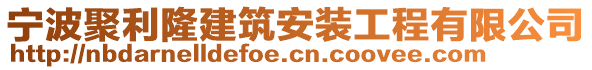 寧波聚利隆建筑安裝工程有限公司