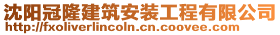 沈陽冠隆建筑安裝工程有限公司