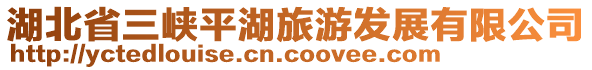 湖北省三峽平湖旅游發展有限公司