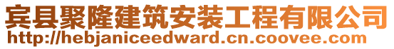 賓縣聚隆建筑安裝工程有限公司