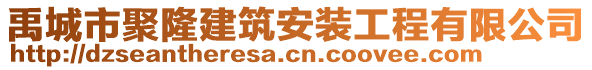 禹城市聚隆建筑安裝工程有限公司