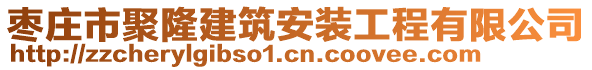 棗莊市聚隆建筑安裝工程有限公司